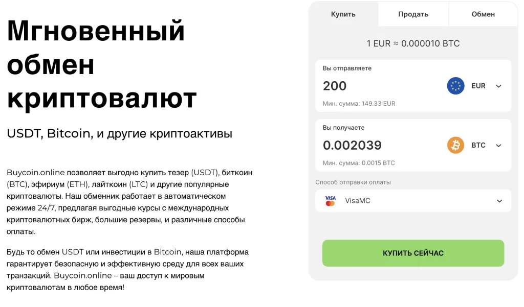Мгновенный обмен криптовалютUSDT, Bitcoin, и другие криптоактивы на Buycoin.online